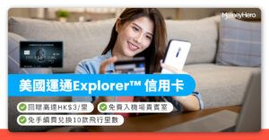 【AE Explorer卡】里數回贈高達HK$3/里、免費入機場貴賓室