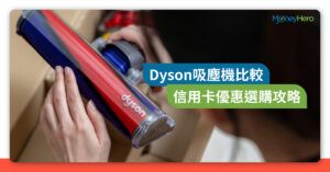【網上／電器舖優惠】Dyson吸塵機V8／V10／V11系列價錢、規格及信用卡迎新比較