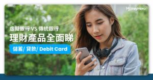 【虛擬銀行V.S.傳統金融機構】儲蓄 / 貸款  / Debit Card全面睇