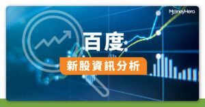【百度IPO】香港上市、招股日期及入場費＋業務及業績分析