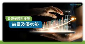 【科技股 2022】恒生科技指數是什麼？分析香港美國龍頭股前景