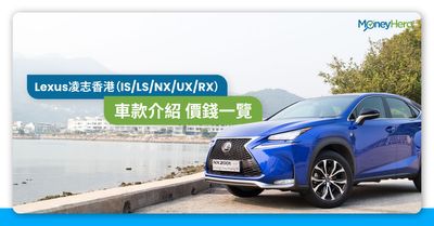 Lexus凌志香港價錢及車款介紹 Is Es Ct Nx Ux Rx Moneyhero