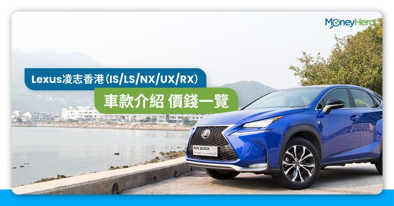 Lexus-凌志香港-價錢-車款介紹-IS-LS-NX-UX-RX