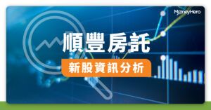 【順豐房託IPO上市】招股日期、入場費及股息率+背景和業務分析
