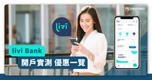 【livi bank】背景及最新優惠回贈攻略+開戶實測