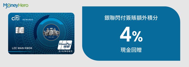 Citi Rewards銀聯信用卡