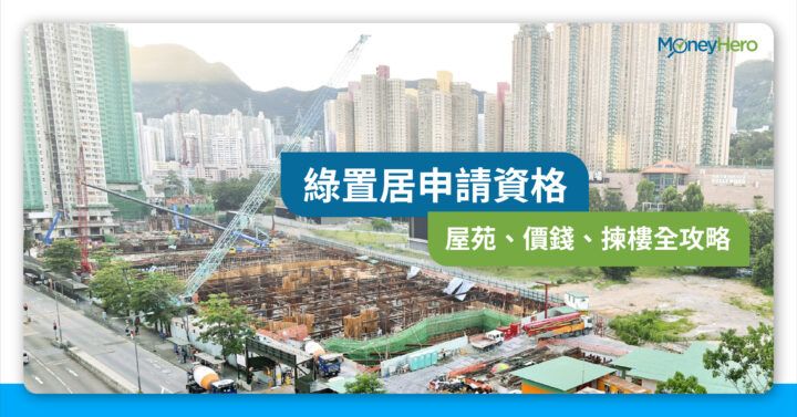 【綠置居2021】啟鑽苑售價+申請資格揀樓全攻略（附申請連結） | MoneyHero