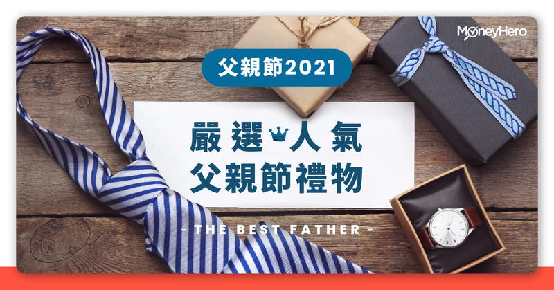 父親節2021-父親節禮物