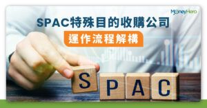 【SPAC香港上市】美股SPAC IPO是什麼？上市流程及風險
