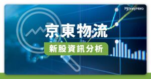 【新股IPO】京東物流上市最新消息、背景和業務分析（附中籤率及分配結果）