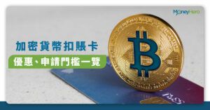 【Wirex、Crypto.com】香港加密貨幣扣賬卡提款額及收費