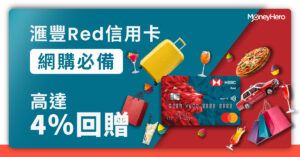 【HSBC Red 卡】網上購物4%及超市2%簽賬回贈