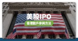 【美股IPO】美股上市流程及香港散戶參與方法
