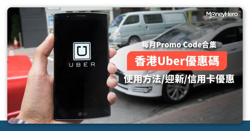 Uber優惠碼-Promo Code-信用卡優老
