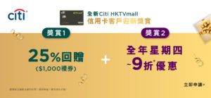 HKTVmall X Citibank 信用卡優惠
