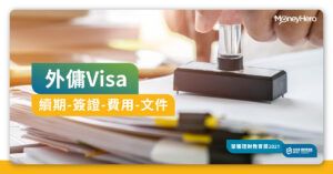 外傭visa續期要點做？工人簽證費用及所需文件一覽