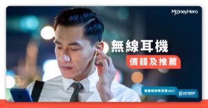 ​​【藍牙耳機推薦2022】香港平價／專業級推介及信用卡攻略