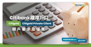 【Citibank離岸戶口】Citigold開戶要求/優惠/功能/常見問題一覽