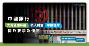 【中國銀行開戶】中銀開戶要求及流程/優惠/功能/常見問題一覽