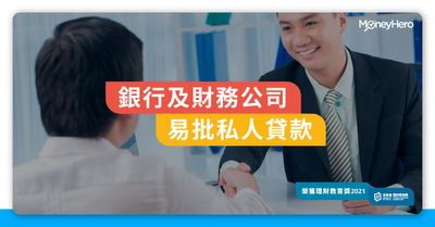 易批私人貸款 銀行及財務公司借錢批核條件比較 Moneyhero