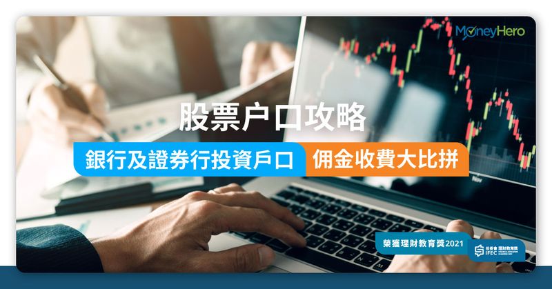 股票戶口-銀行-證券行
