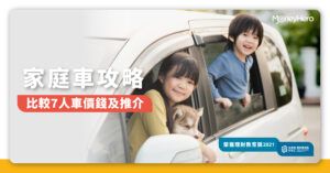 香港七人車推介2022｜Toyota、Honda及Benz家庭車款及價錢比較