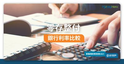 零存整付邊間好 銀行月供存款計劃儲蓄利率比較2021 Moneyhero