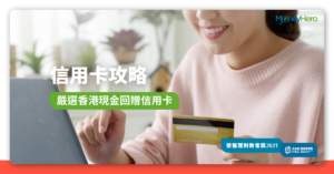 【現金回贈信用卡2022】比較香港十大Cash Back信用卡