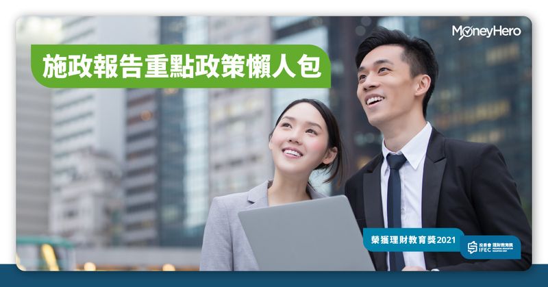 施政報告措施一覽