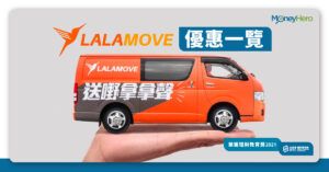 【call車平台】Lalamove優惠、收費一覽