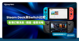 Steam Deck香港訂購消息／價格／Switch比較／信用卡優惠
