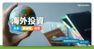 【亞洲股市】香港買賣台灣、日本、新加坡股票教學及佣金比較