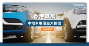 【香港車展2022】本地車展優惠大檢閱 附車展時間表