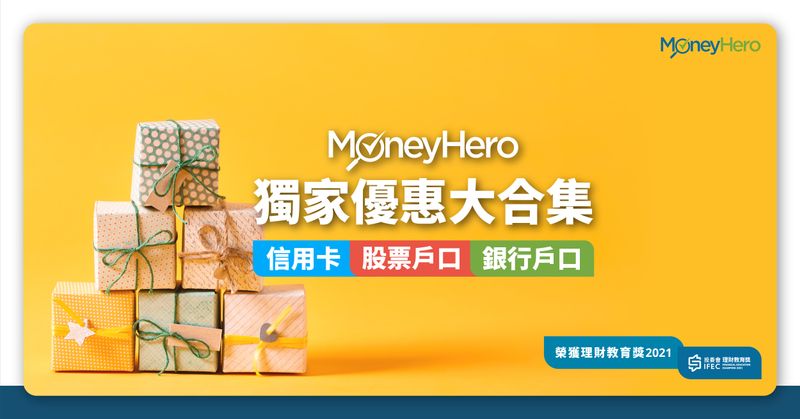 MoneyHero獨家優惠-信用卡-股票戶口-銀行戶口