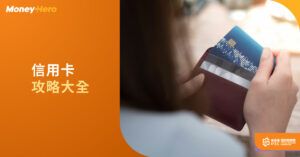 2022香港信用卡優惠攻略大全（1月更新）