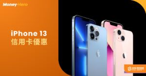 iPhone 13 優惠香港 | iPhone 13價格/顏色+ 4大iPhone 13優惠2022