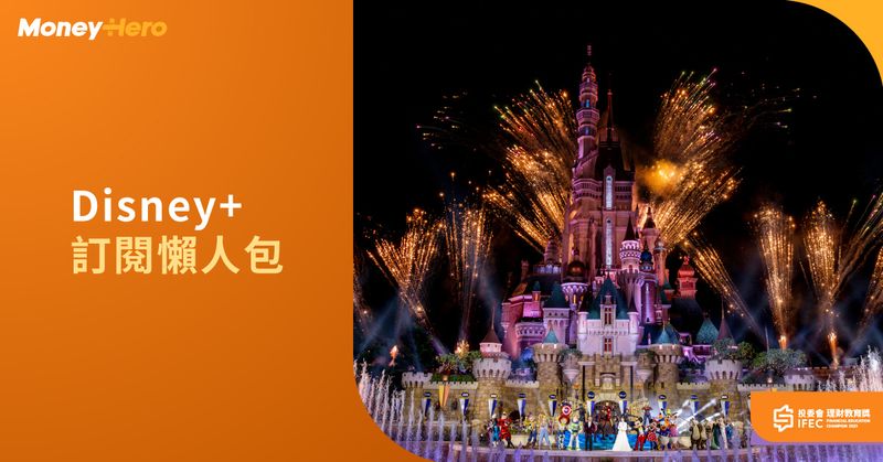 Disneyplus 香港 價錢 計劃 信用卡