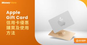 【Apple Gift Card HK】2022點用、信用卡優惠、購買指南