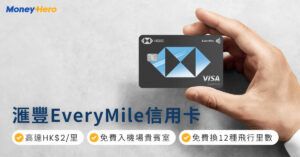 【滙豐EveryMile信用卡】指定簽賬HK$2/里、迎新、優惠、年費一覽