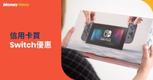 【Switch價錢】Switch OLED新機價錢及信用卡優惠2022