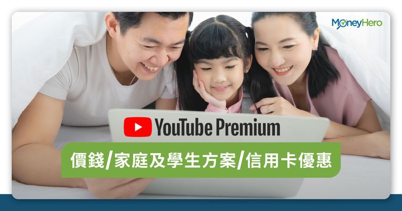 YouTube Premium-價錢-家庭及學生方案-信用卡優惠