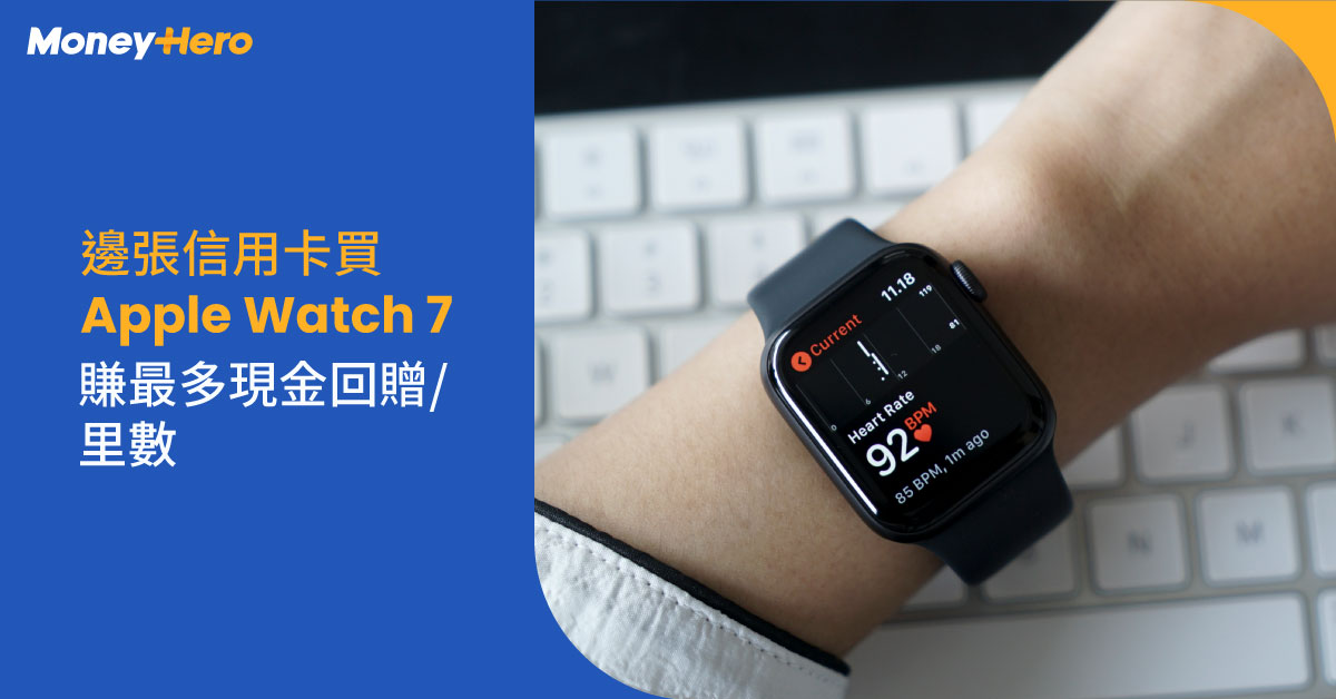 Apple 2021秋季發布會】Apple新情報+小額信 