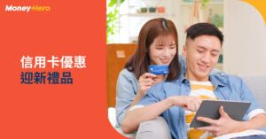 【信用卡迎新優惠2022】銀行信用卡迎新禮品比較（1月更新）