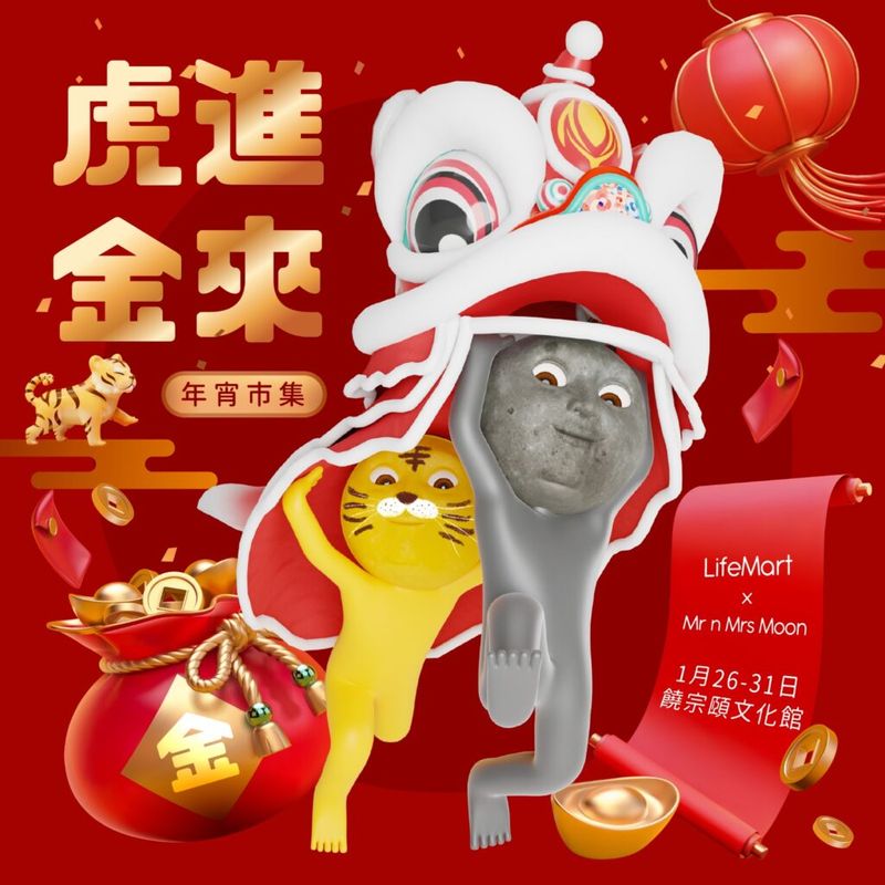 LIFE Mart虎進金來年宵市集 新年好去處2022