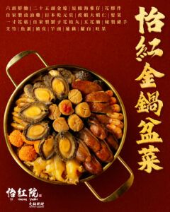 怡紅院金鍋盆菜