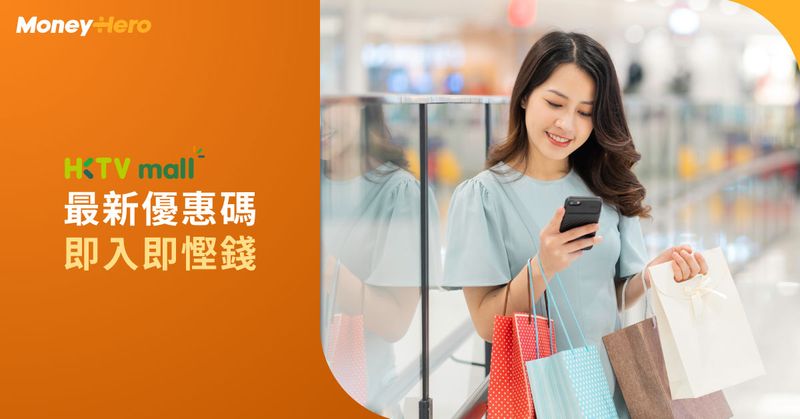 HKTVmall優惠碼-coupon code-discount code-promo code