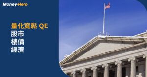 【量化寬鬆 2022】美國QE對股市樓價經濟影響懶人包