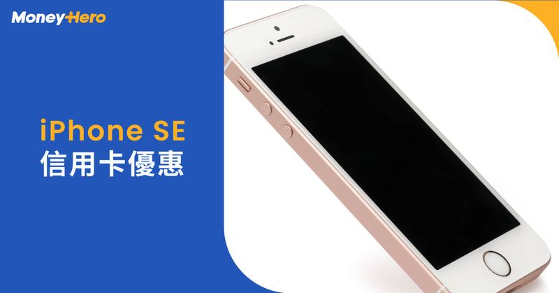 iPhone SE3 價格及信用卡優惠