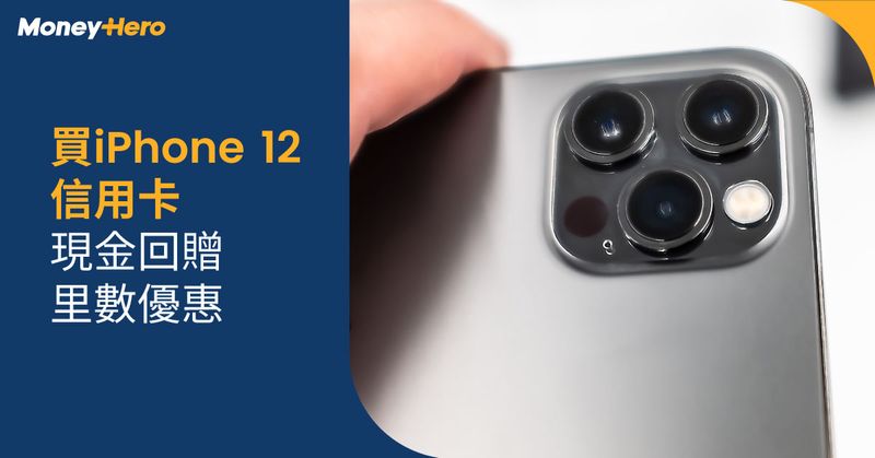 iPhone 12 Pro Max Mini 香港價錢 iPhone 12 減價 優惠 比較