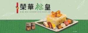 榮華粽